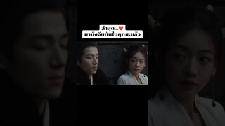 รักเค้า❤️ ep:23 #หวังซิงเยว่ #TheDouble #มรสุมชีวิต #เรียกข้าว่าคุณหนูอันดับหนึ่ง