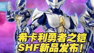 [Kotak Mainan Taoguang] Seri bergerak Bandai Ultraman SHFiguarts, Ultraman Hikari Brave Armor dari p