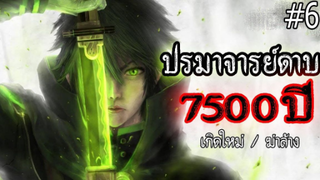 ปรมาจารย์ดาบ 7500 ปี โครตเทพ ( ตอนที่ 6 ) #เกิดใหม่ / ฆ่าล้าง