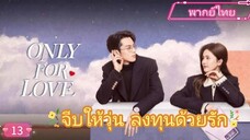 Only for Love จีบให้วุ่นลงทุนด้วยรัก EP13  HD1080P  พากย์ไทย