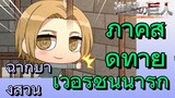 [ผ่าพิภพไททัน] ฉากบางส่วน | ภาคสุดท้ายเวอร์ชันน่ารัก