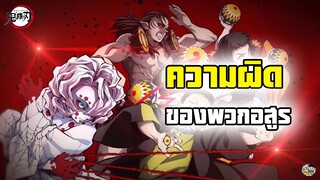 Kimetsu no Yaiba - ความผิดของพวกอสูร