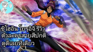 Bleach Brave Souls ไทย ชิโฮอิน โยรุอิจิ รีวิว