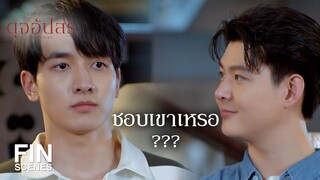 FIN | ผมอยากรู้จักคุณฟ้ามากกว่านี้ ถ้าพี่เพชรโอเค | ดุจอัปสร EP.6 | Ch3Thailand