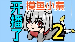 【摸鱼小秦】#2 抽奖不如陪伴！小胖天哥真赞！