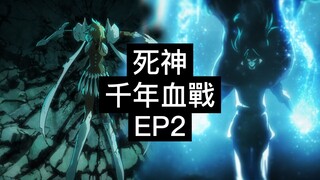 【死神Bleach】千年血戰篇 第二集 | 友哈巴赫 VS 哈利貝爾 ! 【重發】