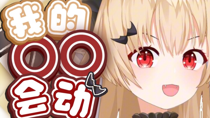 我的⭕️⭕️会动，你信吗？