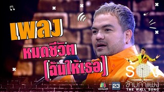 หมดชีวิต (ฉันให้เธอ) - โอ๊ต ปราโมทย์ | The Wall Song ร้องข้ามกำแพง