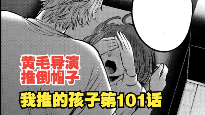 我推的孩子漫画第101话：哪里来的黄毛！帽子的贞操不保？