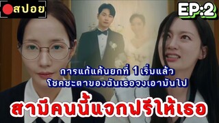 สปอยสามีคนนี้แจกฟรีให้เธอ Marry My Husband EP:2​ |การแก้แค้นยกที่ 1 เริ่มแล้ว