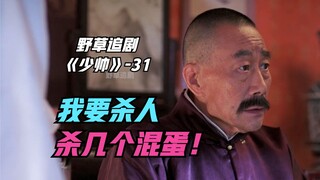 【野草】张学良监斩！正式成为奉军新派领袖