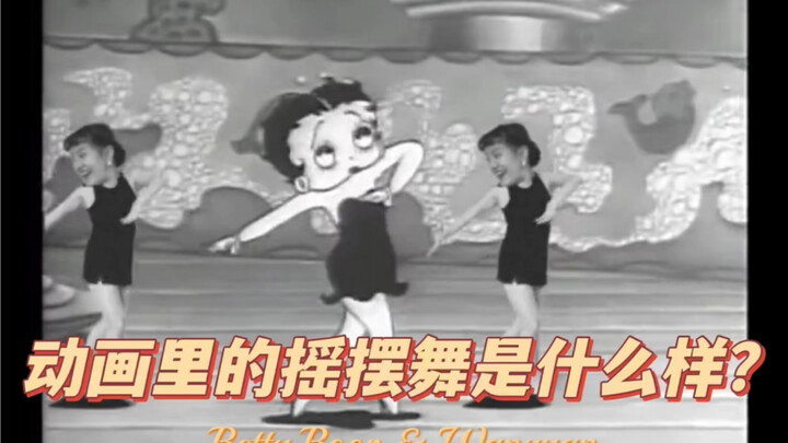 摇摆舞跳进动画里｜回到100年前给Betty小姐伴舞