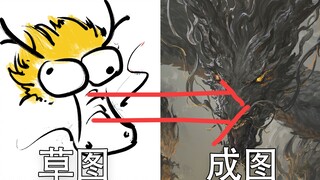 论一个画师的“草图”有多离谱