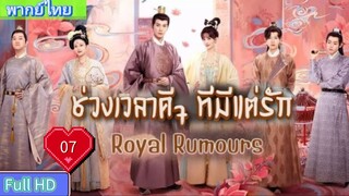 Royal Rumours Ep07 ช่วงเวลาดีๆ ที่มีแต่รัก HD1080P พากย์ไทย [2023]