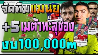 จัดทีมแมนยู งบ100,00m เมต้า+5 ตัวทะลุช่อง ยิงไกลลงแรงค์ได้ยาว! มีแผน+แทคติกแทงทะลุช่อง FIFA Online 4