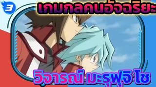 [ตัวละครเกมกลคนอัจฉริยะ/ วิพากษ์วิจารณ์] นี่มันโช ของมะรุฟุจิ โชเหรอ?_3