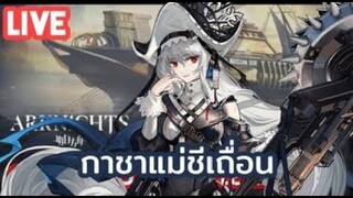 arknights live กาขาแม่ชีเถื่อน