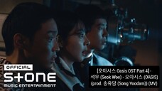 [오아시스 Oasis OST Part 4] - 석우 (Seok Woo) - 오아시스 (OASIS) (prod. 송유담 (Song Yoodam)) (MV)