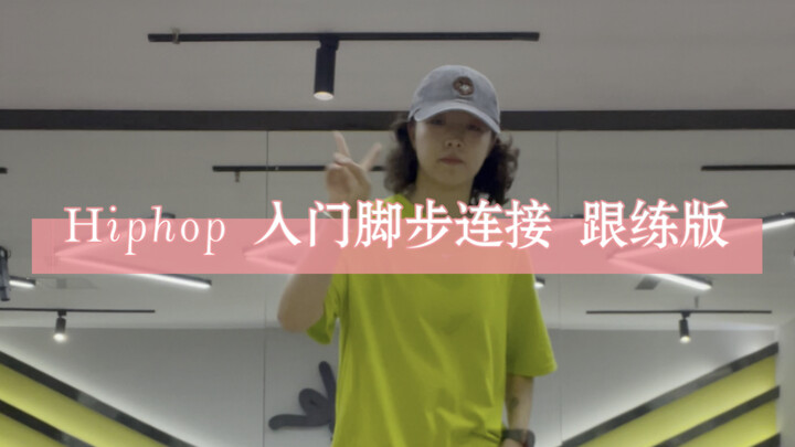 Hiphop 基础入门脚步连接（跟练版）