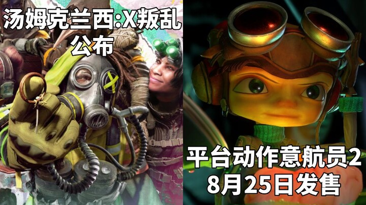 【STEAM每日情报】6V6竞技《汤姆克兰西:X叛乱》公布+平台动作《意航员2》8月25日发售