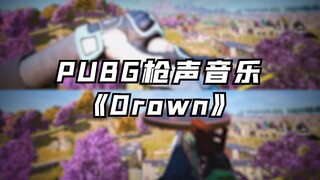 【鬼畜】这首枪声版《Drown》卡点真不戳！