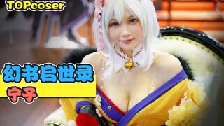 【TOPcoser】6 超高颜值Coser唯美还原 幻书启世录 宁子！真的太美了！空气仿佛凝固！身材也太好了吧~