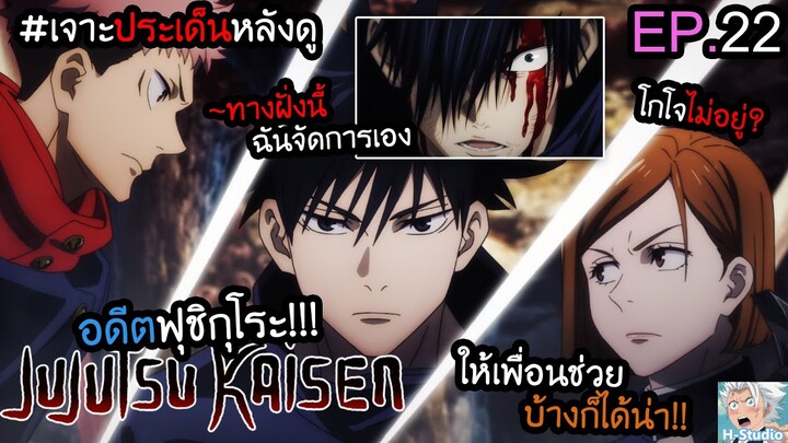 👹Jujutsu Kaisen ตอนที่ 22 ภารกิจเสี่ยงตาย..เพื่อท่านพี่!! I เจาะประเด็นหลังดู