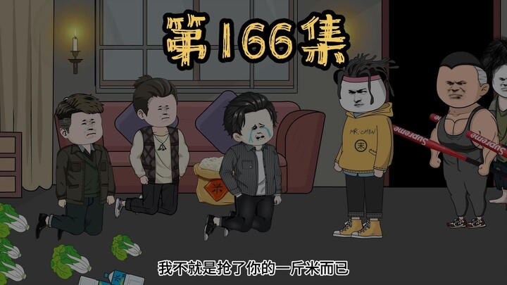 第166集 永远不要去惹一个你不熟悉的人，否则后果很严重！