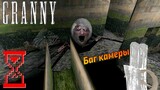 Баг камеры в Гренни 1.8 // Granny the Horror Game