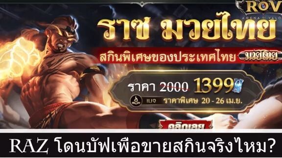 ROV อัพเดท  - Raz โดนบัพเพื่อขายสกินจริงไหม