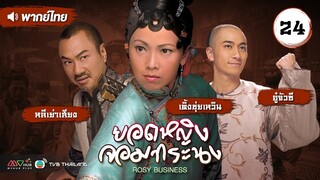 ยอดหญิงจอมทระนง ( ROSY BUSINESS ) [ พากย์ไทย ] l EP.24 l TVB Thailand