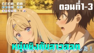 หนุ่มซิงกับสาวฮอต เดตนี้จะรอดมั้ยนะ ตอนที่1-3