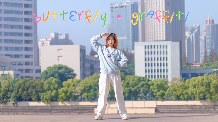 ฅ Butterfly Graffiti | อยู่บ้านก็ไม่ควรใส่กางเกงขายาวดูเต้น จริงไหม?