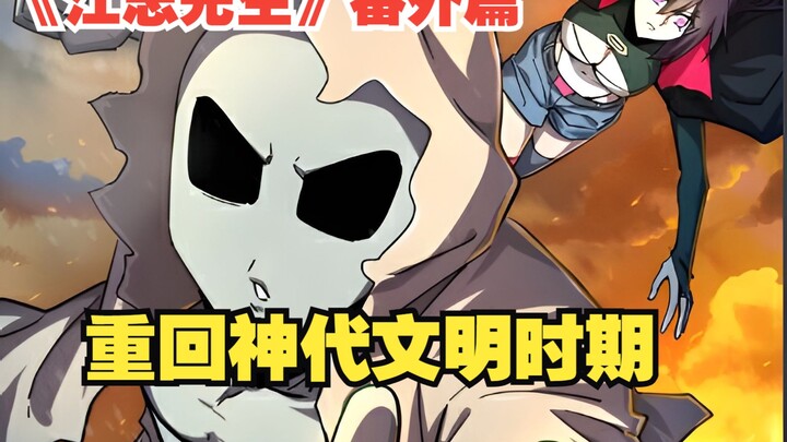 《江思先生》番外篇:重回神代文明时期，揭露江思不为人知的一面！