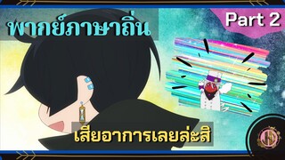 เสียอาการเลยล่ะสิ - บันทึกแวมไพร์วานิทัส |พากย์ถิ่น