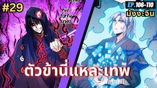 ตอนที่ 106-110 | สปอยมังงะจีน!! ตัวข้านี่แหละเทพ!