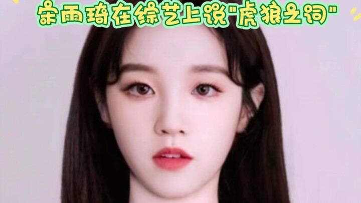 宋雨琦在综艺上说"虎狼之词"