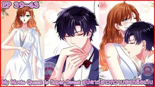 [ อ่านมังงะ ] My Movie Queen Is Super Sweet ซุปตาร์สาวหวานซะเหลือเกิน EP 39 - 43