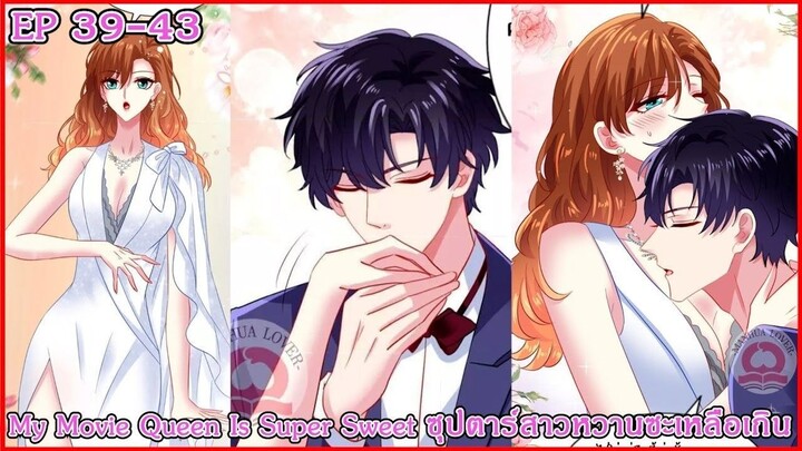 [ อ่านมังงะ ] My Movie Queen Is Super Sweet ซุปตาร์สาวหวานซะเหลือเกิน EP 39 - 43