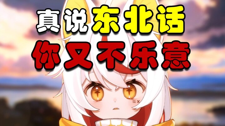 我说普通话你说我口音有点重，我说【东北话】你又听不懂~
