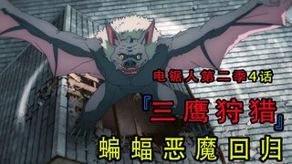 『电锯人漫画第二季第五话』：三鹰狩猎遇蝙蝠恶魔