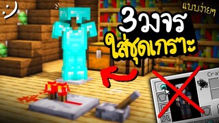 มายคราฟ 3 วงจรใส่ชุดเกราะง่ายๆ โดยไม่ต้องลากเข้าตัว Minecraft  Simple Redstone ツ