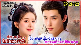 สปอย ตำนานรักผนึกสวรรค์ The Last Immortal EP.21-22 | เมื่อเทพหนุ่มเจ้าสำราญได้สาวใช้สายรุกเป็นเมีย