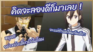 คิดจะลองดีก็มาเลย ! - Sword Art Online II พากย์ไทย