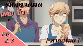 [รักอลวนคนสลับบ้าน] Ep2 มากินอาหารร้านพ่อแม่ครั้งแรก