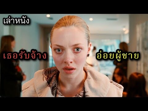 [เล่าหนัง] 🎬 เธอรับจ้าง...อ่อยผู้ชาย