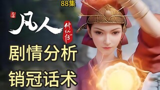 金青视角！《凡人修仙传》88集剧情解析