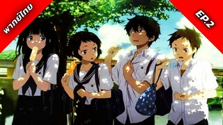 Hyouka ปริศนาความทรงจำ ตอนที่ 2 พากย์ไทย