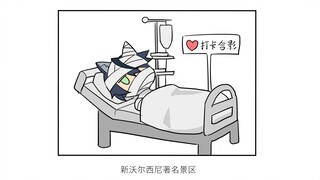 【明日方舟短漫】当伺夜听说剧情有自己的床戏