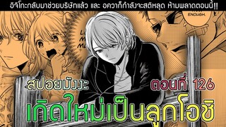 สปอยมังงะ เกิดใหม่เป็นลูกโอชิ ตอนที่ 126 อควาสติหลุด!! (ช่อง Anifun บิน)